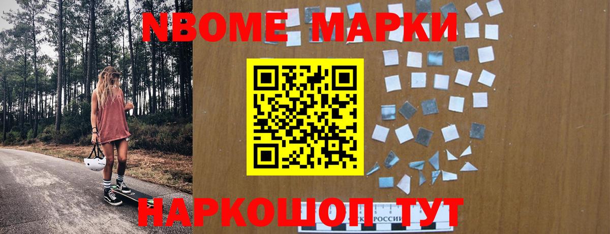 Марки NBOMe 1,8мг Ишим
